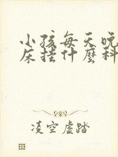 小孩每天晚上尿床挂什么科