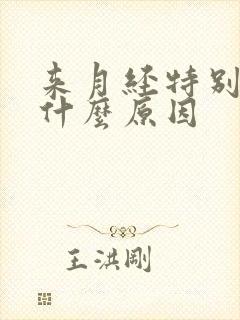 来月经特别疼是什么原因