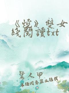 《烧》双女主在线阅读txt