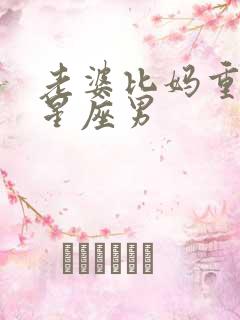 老婆比妈重要的星座男