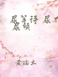 尿等待 尿不尽 尿频