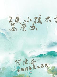 2岁小孩不说话怎么办