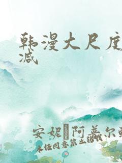 韩漫大尺度未删减