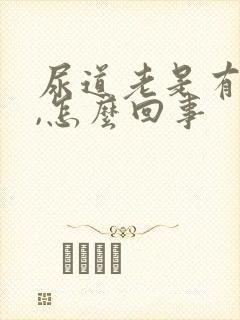 尿道老是有尿意,怎么回事