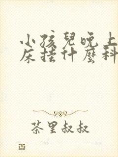 小孩儿晚上爱尿床挂什么科