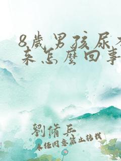 8岁男孩尿不出来怎么回事