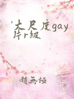 '大尺度gay片r级