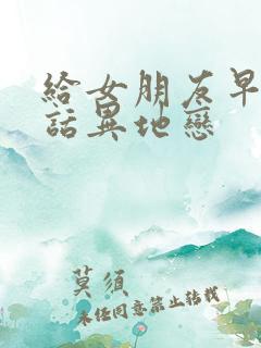 给女朋友早安情话异地恋