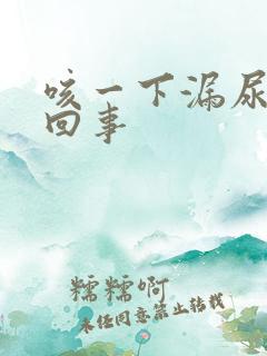 咳一下漏尿怎么回事