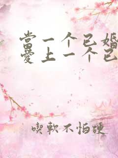 当一个已婚男人爱上一个已婚女人怎么办