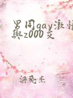 男同gay激情与z000交