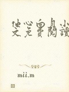 他心向月小说全文免费阅读