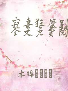 宠妻狂魔别太坏全文免费阅读免费