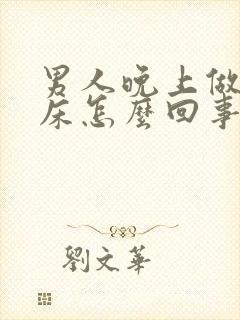 男人晚上做梦尿床怎么回事