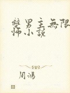 双男主无限流恐怖小说