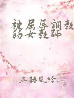 被屈辱调教沉沦的女教师