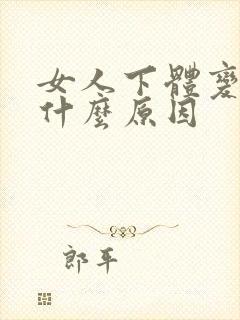 女人下体变黑是什么原因