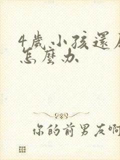 4岁小孩还尿床怎么办