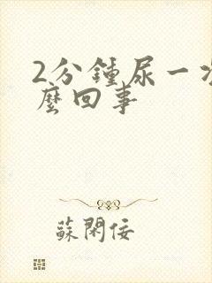 2分钟尿一次怎么回事