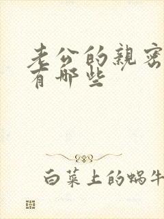 老公的亲密称呼有哪些