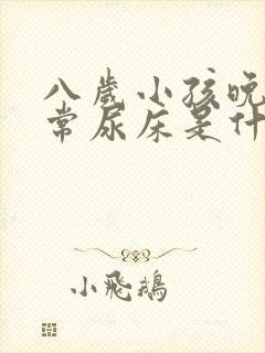 八岁小孩晚上经常尿床是什么原因