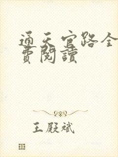 通天官路全文免费阅读