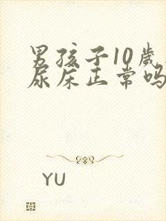 男孩子10岁还尿床正常吗