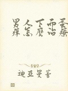 男人下面蛋蛋瘙痒怎么治疗