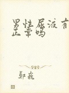 男性尿液有泡泡正常吗