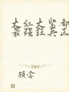 大红大紫都市之最强狂兵正版小说