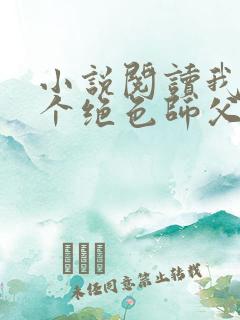 小说阅读我有三个绝色师父