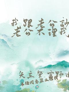 我跟老公吵架了老公不理我怎么办