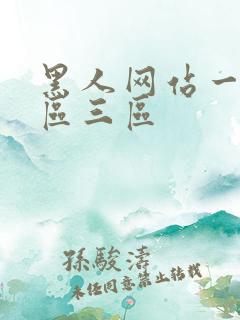 黑人网站一区二区三区