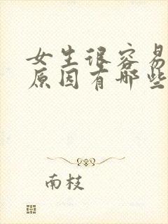 女生很容易高潮原因有哪些