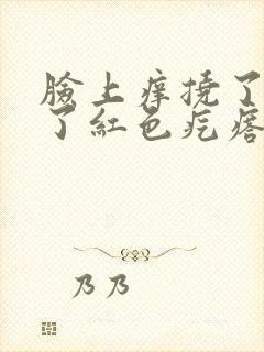 脸上痒挠了后起了红色疙瘩是什么