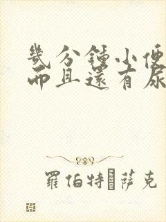 几分钟小便一次而且还有尿不尽的感觉