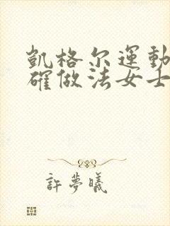 凯格尔运动的正确做法女士