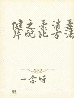 健之素消毒泡腾片配比方法