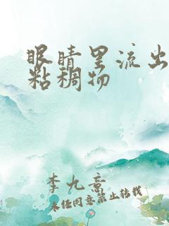 眼睛里流出黄色粘稠物