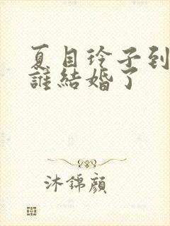 夏目玲子到底和谁结婚了