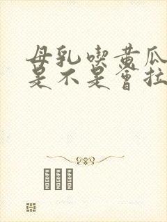 母乳吃黄瓜宝宝是不是会拉绿屎