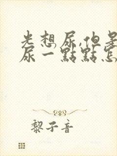 光想尿,但是就尿一点点怎么回事?