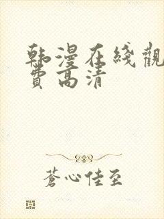 韩漫在线观看免费高清