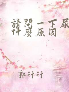 请问一下尿黄是什么原因