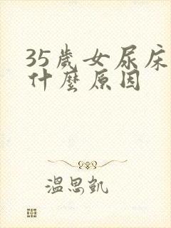 35岁女尿床是什么原因