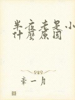 半夜老是小便是什么原因