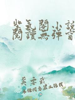 紫气阁小说在线阅读无弹窗