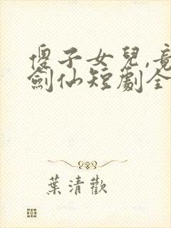 傻子女儿,竟是剑仙短剧全集免费