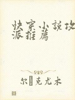 快穿小说攻略反派推荐