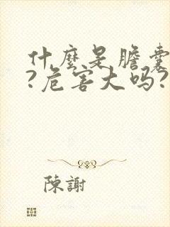 什么是胆囊息肉?危害大吗?